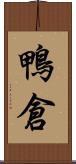 鴨倉 Scroll