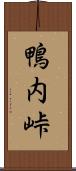 鴨内峠 Scroll