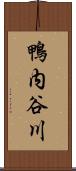 鴨内谷川 Scroll