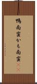 鴨南蛮 Scroll