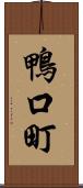 鴨口町 Scroll