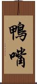 鴨嘴 Scroll