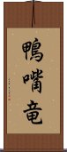 鴨嘴竜 Scroll