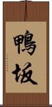 鴨坂 Scroll