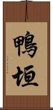 鴨垣 Scroll