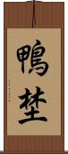 鴨埜 Scroll