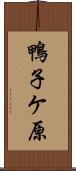 鴨子ケ原 Scroll