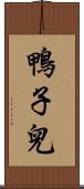 鴨子兒 Scroll
