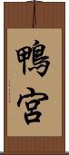 鴨宮 Scroll