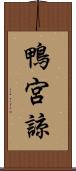 鴨宮諒 Scroll