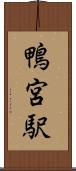鴨宮駅 Scroll