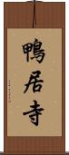 鴨居寺 Scroll
