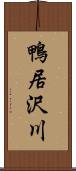 鴨居沢川 Scroll