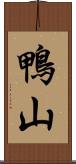鴨山 Scroll
