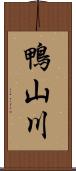 鴨山川 Scroll