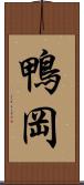 鴨岡 Scroll