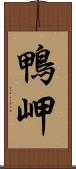 鴨岬 Scroll
