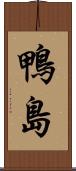 鴨島 Scroll