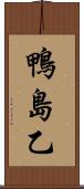 鴨島乙 Scroll
