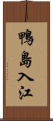 鴨島入江 Scroll
