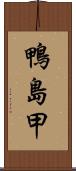 鴨島甲 Scroll