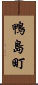 鴨島町 Scroll