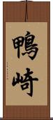 鴨崎 Scroll