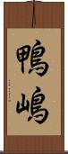 鴨嶋 Scroll