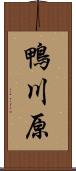 鴨川原 Scroll