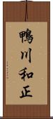 鴨川和正 Scroll
