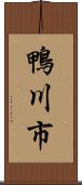 鴨川市 Scroll