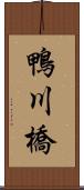 鴨川橋 Scroll