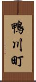 鴨川町 Scroll