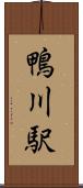 鴨川駅 Scroll