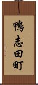 鴨志田町 Scroll