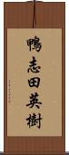 鴨志田英樹 Scroll