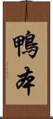 鴨本 Scroll