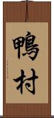 鴨村 Scroll