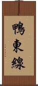 鴨東線 Scroll