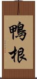 鴨根 Scroll