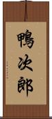 鴨次郎 Scroll