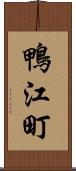 鴨江町 Scroll