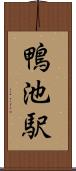 鴨池駅 Scroll
