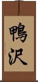 鴨沢 Scroll