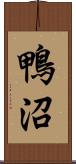鴨沼 Scroll