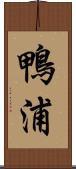 鴨浦 Scroll