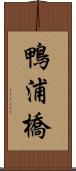 鴨浦橋 Scroll