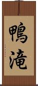 鴨滝 Scroll