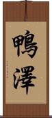 鴨澤 Scroll