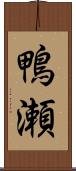 鴨瀬 Scroll